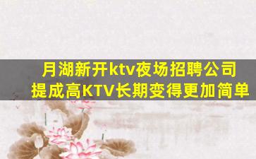 月湖新开ktv夜场招聘公司提成高KTV长期变得更加简单