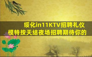 绥化in11KTV招聘礼仪模特按天结夜场招聘期待你的