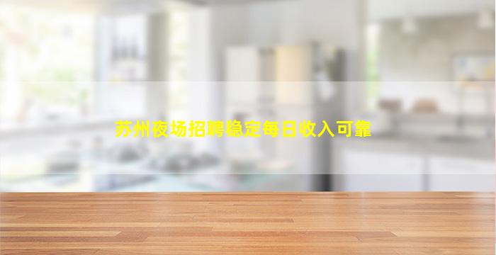 苏州夜场招聘稳定每日收入可靠